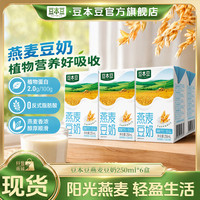 豆本豆 旗舰店燕麦豆奶营养早餐植物蛋白饮料250ml*6盒