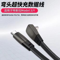适用于特斯拉Model3/Y弯头手机充电线车载苹果PD快充type-c数据线