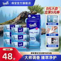 得宝 雪松之境卫生消毒湿巾99.9%杀菌8片6包迷你便携装湿纸巾SC