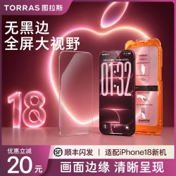 图拉斯 无界膜屏幕钢化膜适用苹果iPhone18ProMax手机膜高清无黑边