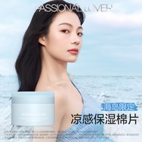 恋火 海岛凉感保湿棉片