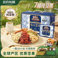 旅途零食：三只松鼠 每日坚果750g/30包孕妇家庭健身零食送礼MJ