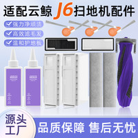 清洁收纳：适用于云鲸扫地机器人J6配件抹布集尘袋滚边刷清洁剂过滤网芯耗材