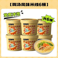 宅家食光：白象 鸡汤风味米线 云南过桥米线 桶装速食 6桶