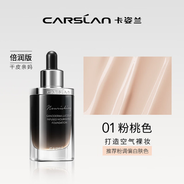 卡姿兰 菁华养肤粉底液 倍润版 30ml
