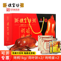 便宜坊 北京烤鸭特产鸭肉熟食腊味小吃送礼原味礼盒1400g源头直发