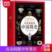 大英博物馆中国简史(精装版) 当当