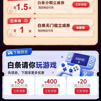 京东 白条好生活 领1元白条无门槛立减券 0.01元抽白条红包/电影票等
