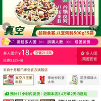 十月稻田 八宝粥料500g*5袋真空红枣花生糯米腊八粥粗粮米软香甜
