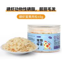 皇恒赛级 猫咪肉松猫草蛋黄鸡肉松拌饭冻干鸡肉碎猫粮伴侣狗狗拌粮辅食肉松