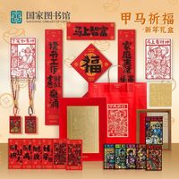 百亿补贴：国家图书馆 甲马祈福新年礼盒文创2026新年公司商务礼盒送长辈礼品