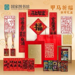 国家图书馆 甲马祈福新年礼盒文创2026新年公司商务礼盒送长辈礼品