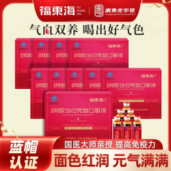福東海 福东海阿胶当归党参口服液一盒(美容养颜，提高免疫力)
