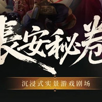 那 王者荣耀《长安秘卷》机关人线体验