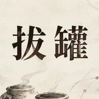 我 祛湿拔罐套餐