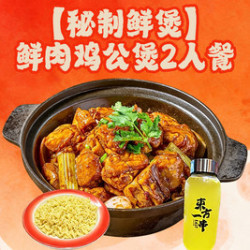 我 鲜肉鸡公煲2人餐