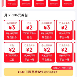 京东省钱卡 最低0.8元可开通 可领多个2元无门槛红包等