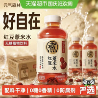 元气森林 好自在红豆薏米水无糖植物饮料整箱500ml*12瓶