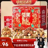 旅途零食：沃隆 坚果礼1220g/8袋坚果礼盒中秋节日送礼