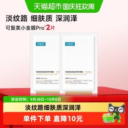 可复美 凝润抚纹精华面膜2片装敏感肌抗皱紧致修护小金膜贴片式