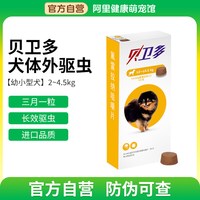 88VIP：贝卫多 狗狗驱虫药体内体外一体2-4.5kg