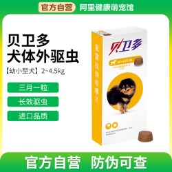 贝卫多 狗狗驱虫药体内体外一体2-4.5kg