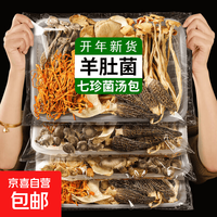 七彩云南 云南七彩菌汤包 虫草花多种菌菇干货熬汤火锅特产 六珍菌汤包 30g*3包活动 拍下6.85元