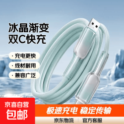 京喜 120W快充数据线双Type-C手机透明充电线适用华为vivo小米OPPO手机电脑充电线数据传输6A