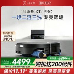 科沃斯 X12PRO扫地机器人扫拖一体机全自动清洗滚筒洗地机旋风基站