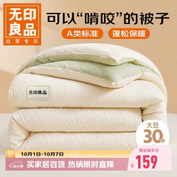 无印良品 A类30%大豆纤维被子四季通用春秋冬被芯150*200cm 5斤