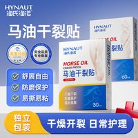 百亿补贴：海氏海诺 马油干裂贴手脚手指皲裂贴脚后跟开裂裂口护理医用耗材