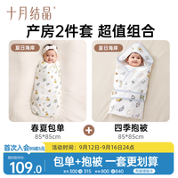 十月结晶 婴儿包单薄款100%棉襁褓巾+薄款抱被组合装夏日海岸