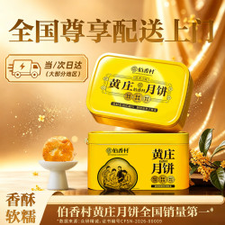 伯香村 正宗黄庄酥皮月饼高端礼盒1680g中秋节团购送礼品送父母长辈