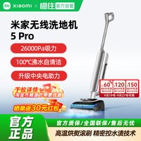 米家 小米米家无线洗地机5Pro自动蒸汽除菌清洗吸拖一体防缠绕洗地机
