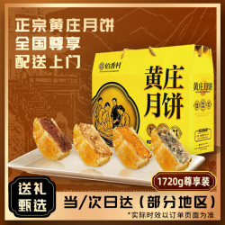 伯香村 正宗黄庄酥皮月饼高档礼盒团购中秋节送礼品物送父母蛋黄1720g