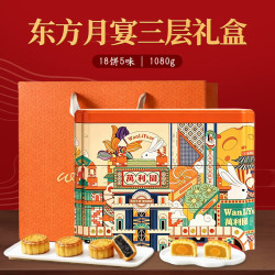 萬利園 月饼礼盒 三层铁盒中秋送礼蛋黄白莲蓉广式礼品团购东方月宴1080g