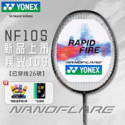尤尼克斯 羽毛球拍疾光全碳素速度出击比赛NF10S金属灰5U5已穿26磅附手胶