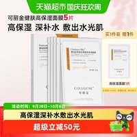 88VIP：可丽金 重组胶原蛋白健肤高保湿面膜补水舒缓面膜1盒