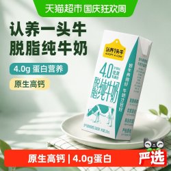 认养一头牛 脱脂纯牛奶200ml*12盒原生高钙4.0g蛋白营养整箱早餐奶