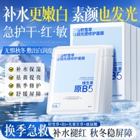 88VIP:ORGINESE 积雪草b5面膜补水熬夜去黄气暗沉提亮换季维稳修护保湿速褪干痒红