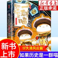 人民邮电出版社 如果历史是一群喵15 大清风云篇 漫画书