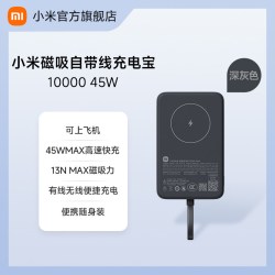 小米 磁吸自带线充电宝10000 45W快充超薄大容量便携移动电源适用于华为小米苹果可上飞机