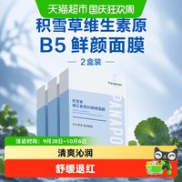 88VIP：Panapopo 积雪草维生素原B5鲜颜面膜2盒装
