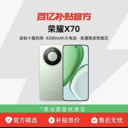 荣耀 X70 5G智能手机十面抗摔防水8300mAh大电池5000万AI超清防抖影像AI编辑