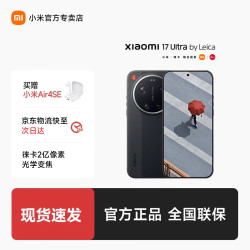 小米 17 Ultra 徕卡版 5G手机 16GB+512GB 黑色