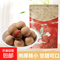 京喜 桂圆干核小肉厚干货福建莆田龙眼皮薄结婚滋补药食 精选莆田桂圆干 200g
