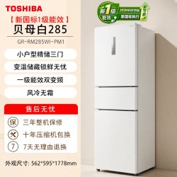 东芝 小小白285三门风冷无霜小户型冰箱
