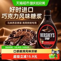 宅家食光：好时 进口巧克力风味糖浆酱烘焙原料马来西亚原装商用面包咖啡专用
