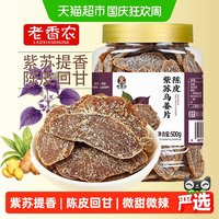 宅家食光：老香农 紫苏陈皮乌姜片三伏天零食嫩乌仔姜片干即食手工新鲜泡水