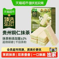 宅家食光：天猫超市 猫超臻选茉莉抹茶威化饼干曲奇下午茶休闲零食品网红解馋小吃220g